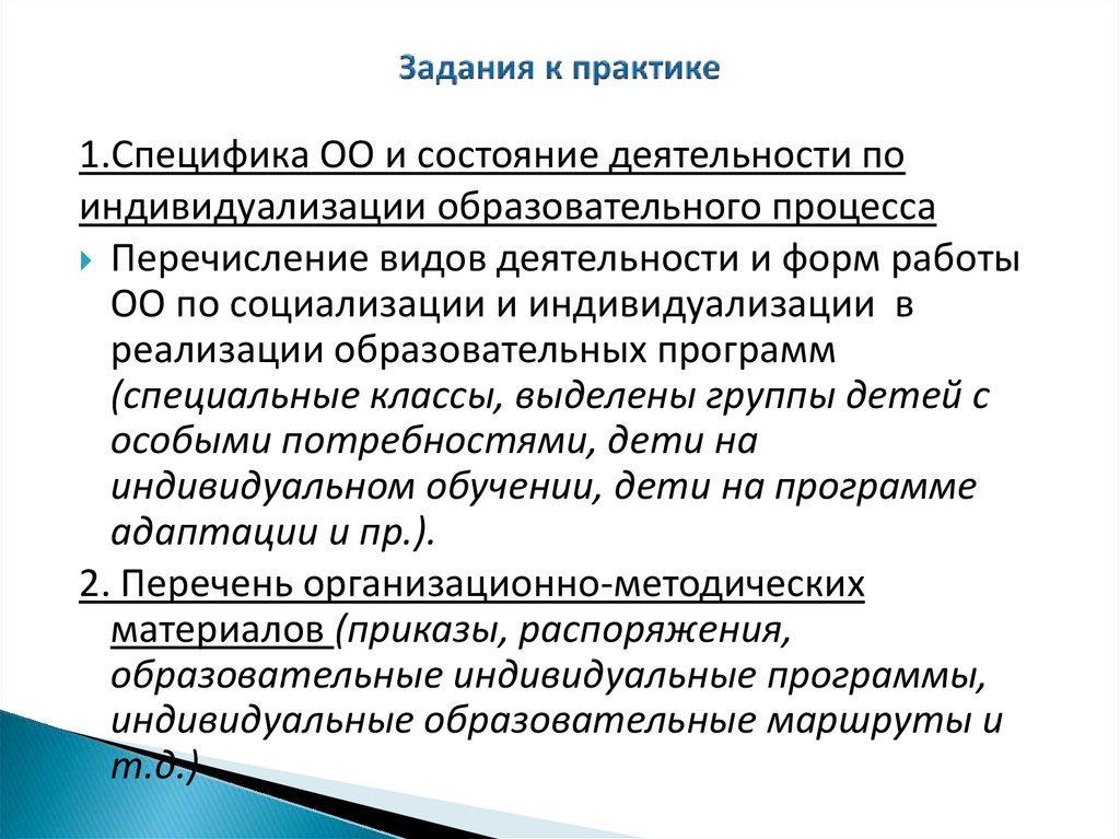 Презентация индивидуализация образовательного процесса