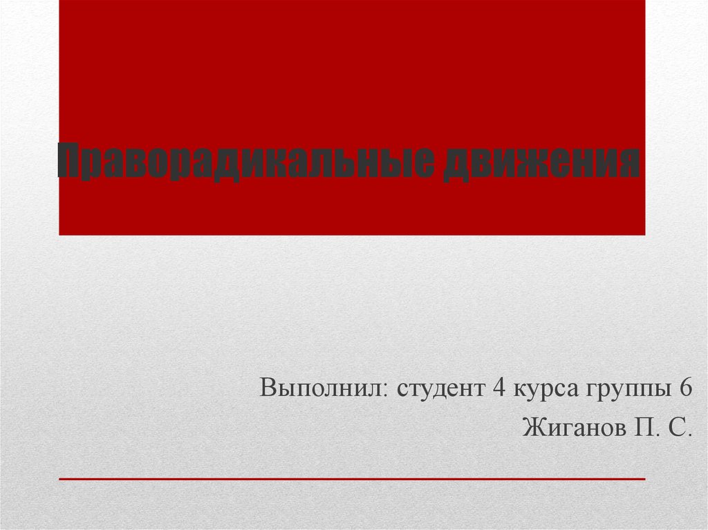 Презентация выполнил студент группы