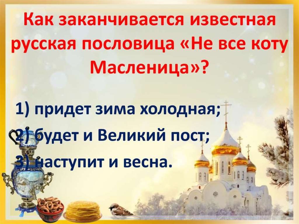 Купец не все коту масленица 4. Не все коту Масленица продолжение пословицы. Поговорка не все коту Масленица. Викторина на Масленицу. Пословицы и поговорки о Масленице.