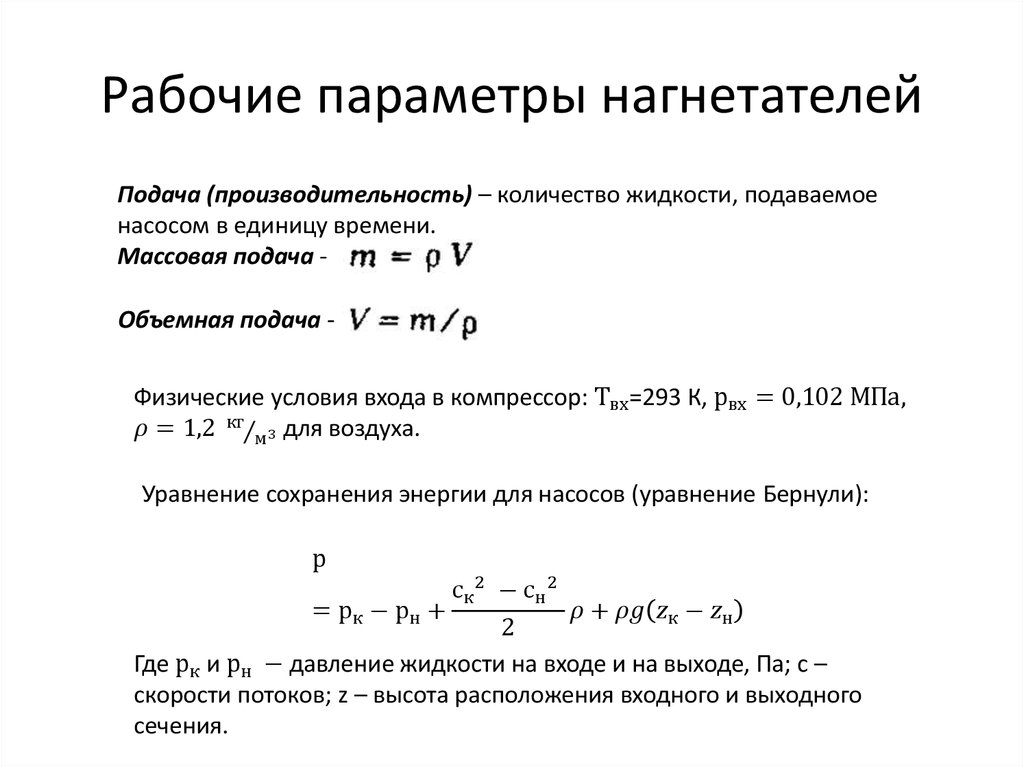 Расчет параметров работы. Hfcxtn vjoyjcnb yfuytnfntkz JN ghjbpdjlbntkmyjcnb. Основные параметры нагнетателей. Рабочие параметры нагнетателей. Объемная производительность нагнетателя.