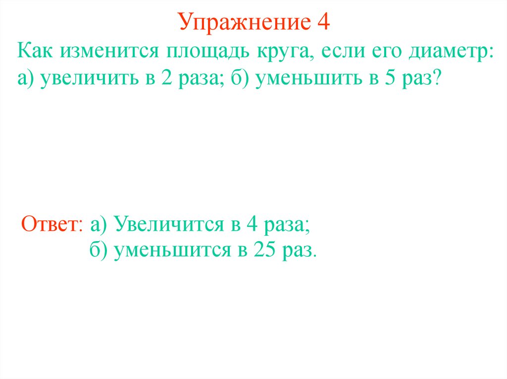 Как изменится площадь. Площади подобных фигур площадь круга. Как изменится площадь круга если его диаметр увеличить в 3 раза. Как изменится площадь круга если его радиус уменьшить в 7 раз. Работа 20 площадь подобных фигур площадь круга.