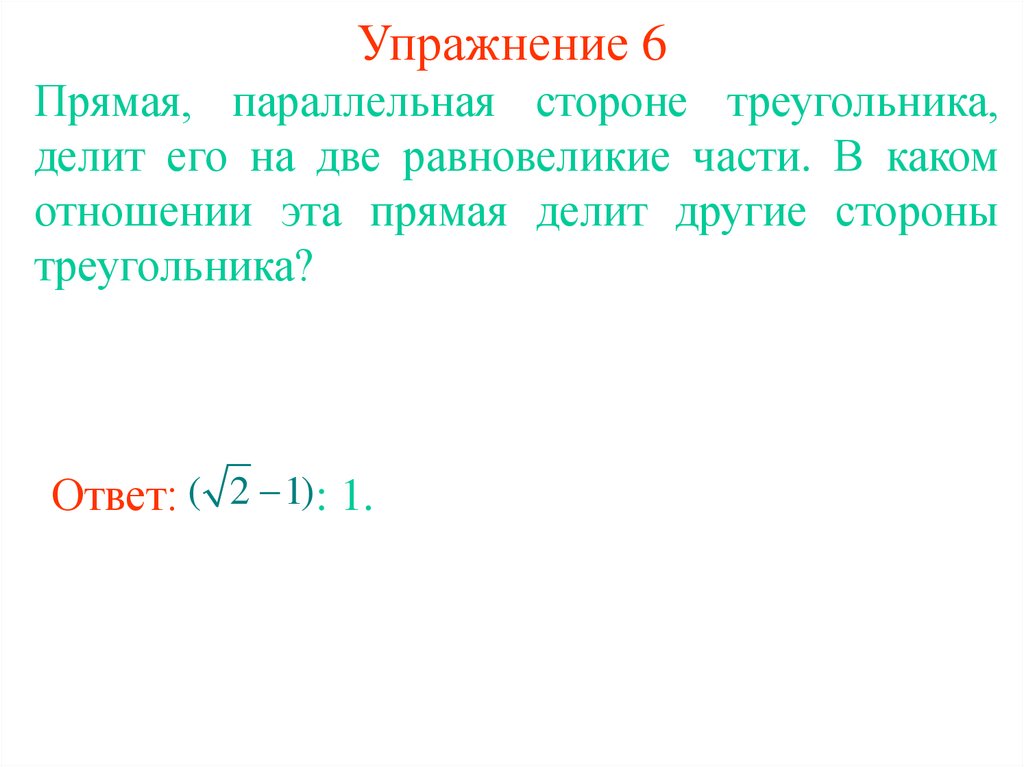 Площади подобных фигур. Прямая делит треугольник на две равновеликие части.