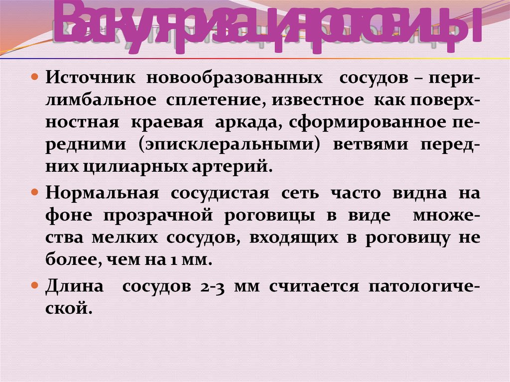 Васкуляризация это. Васкуляризация роговой оболочки. Васкуляризация роговицы. Васкуляризация роговицы имеет вид. Типы васкуляризации роговицы новообразованными сосудами..