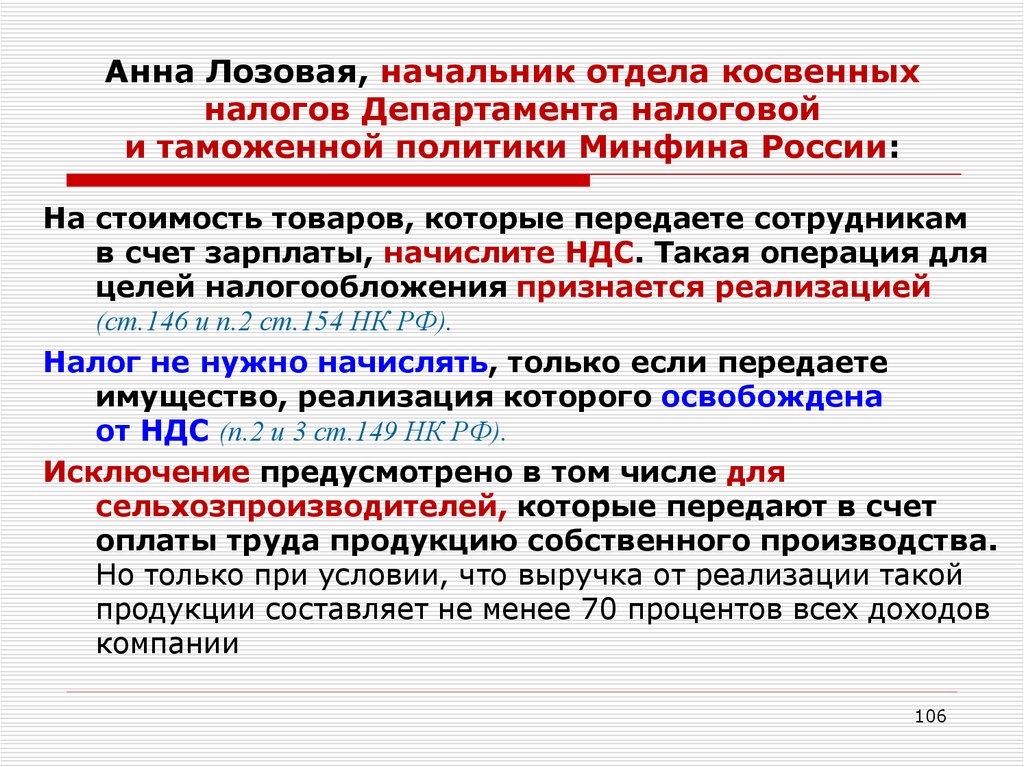 Анна Лозовая, начальник отдела косвенных налогов Департамента налоговой и таможенной политики Минфина России: