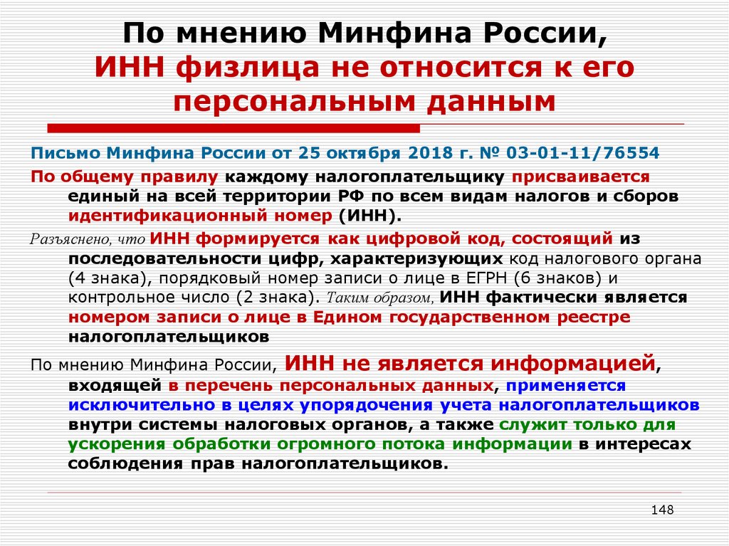По мнению Минфина России, ИНН физлица не относится к его персональным данным