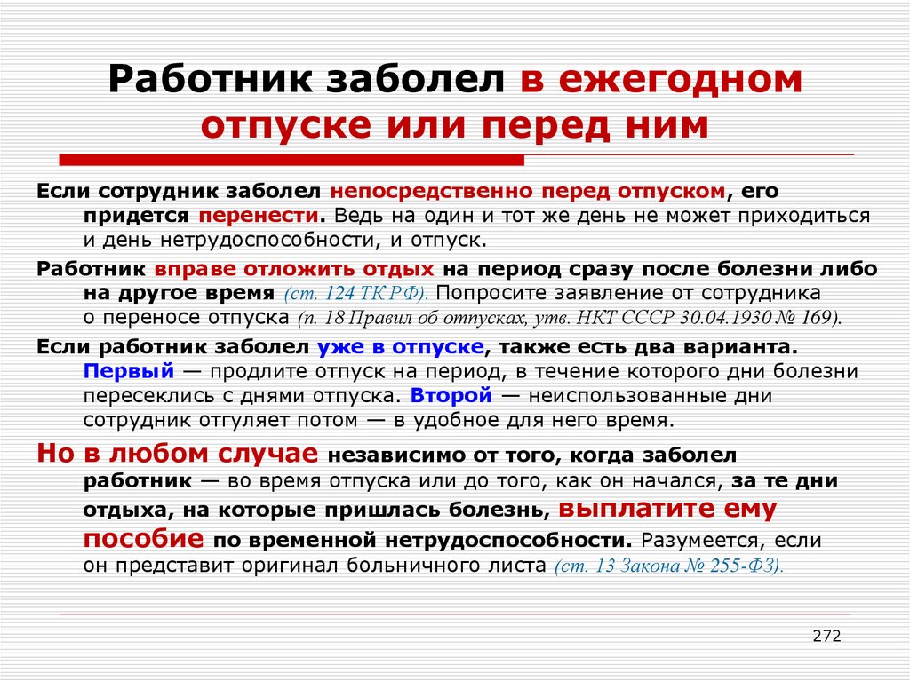 Отпуск обязательно ли. Если заболел в отпуске продлевается ли отпуск. Если работник заболел. Работник заболел во время отпуска. Если сотрудник заболел во время отпуска.