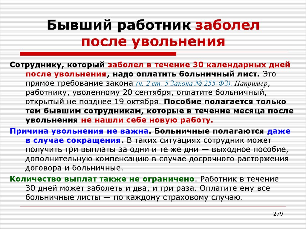 В течении какого времени оплачивают. Оплата больничного после увольнения. После увольнения больничный лист оплачивается. Сколько больничных после увольнения. Оплачивают больничные после увольнения.