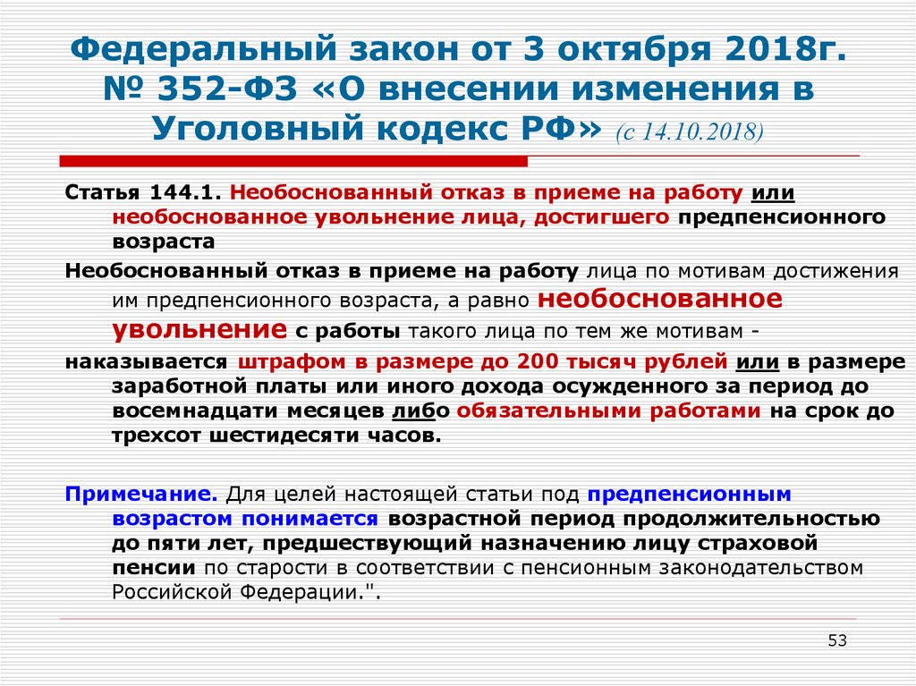 Закон о внесении. Необоснованный отказ в приеме на работу или необоснованное. Необоснованный отказ в работе. Федеральный закон 350. ФЗ от 03.10.2018 350-ФЗ предпенсионного возраста.