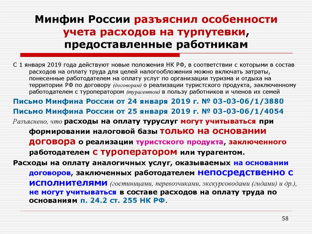 Минфин России разъяснил особенности учета расходов на турпутевки, предоставленные работникам