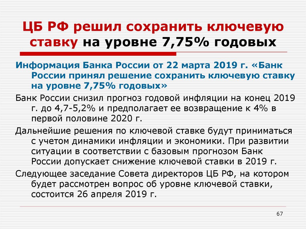 ЦБ РФ решил сохранить ключевую ставку на уровне 7,75% годовых