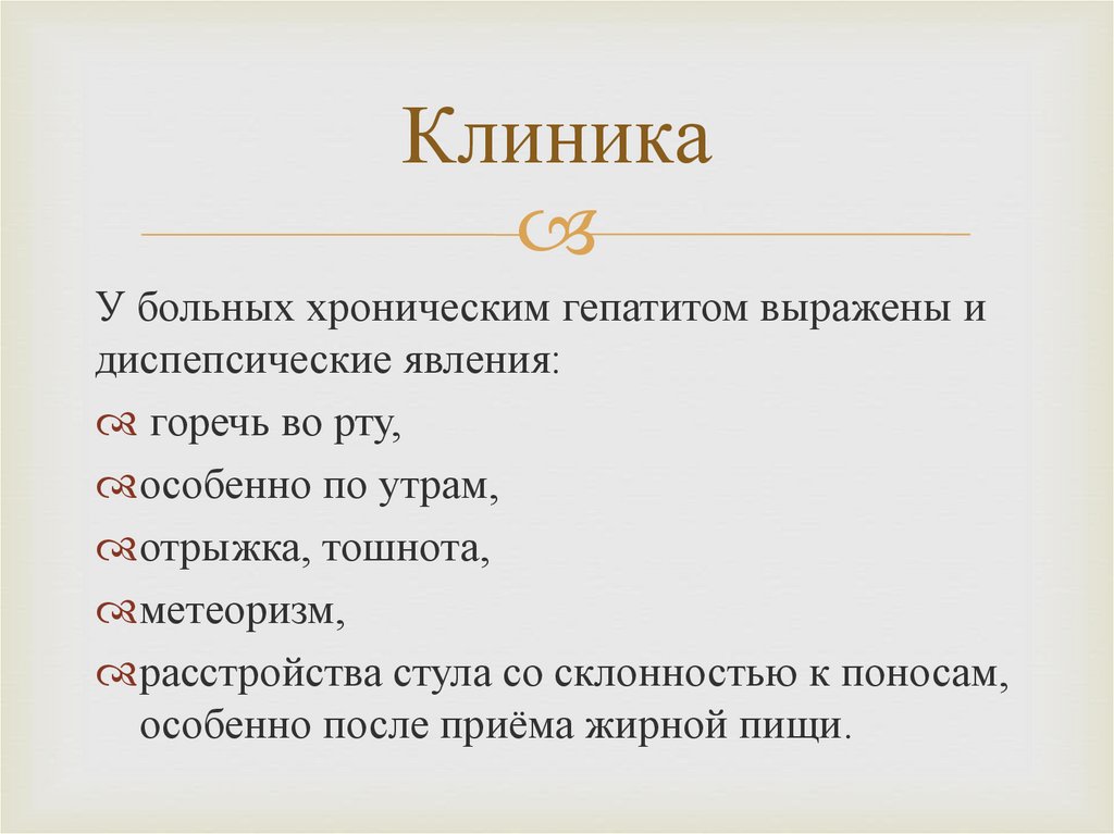 Гепатит печени горечь во рту. Отрыжка, тошнота, метеоризм при гепатите б.