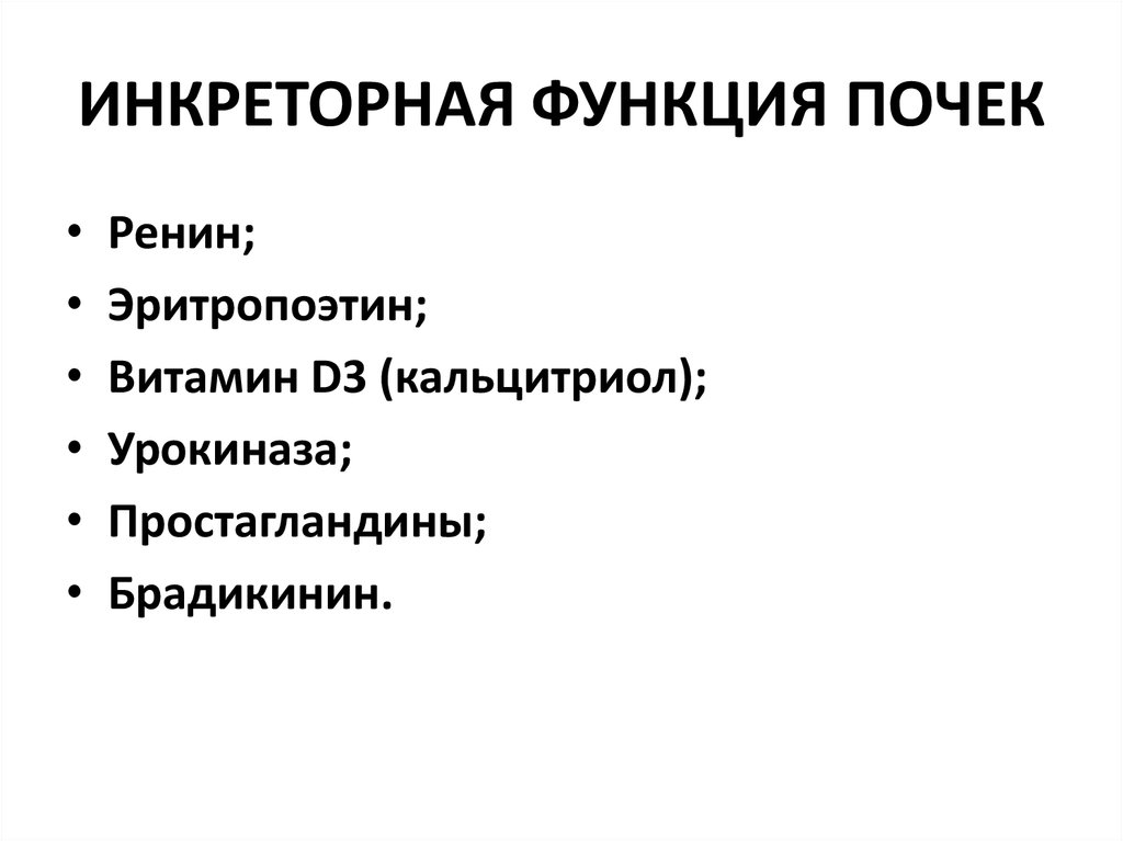 Инкреторная функция это. Инкреторная функция почек физиология. Инкреторной функции почек патфиз. Экскреторная и инкреторная функции почек. Нарушение инкреторной функции почек.