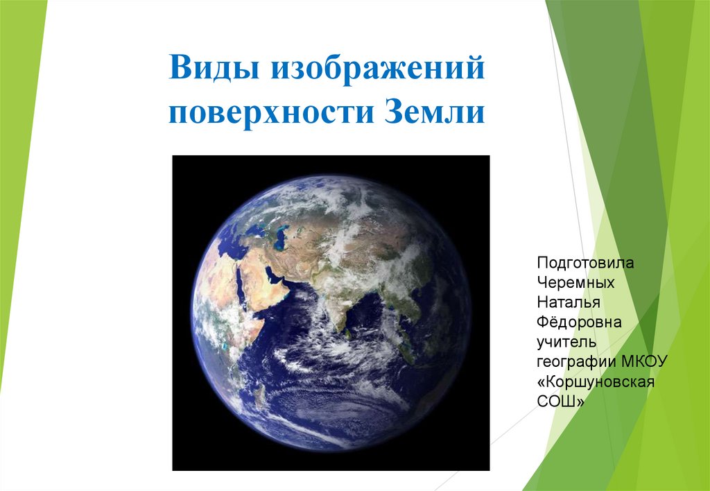 Изображение поверхности земли. Виды изображения земли. Способы изображения поверхности земли. Изображение земли на плоскости.