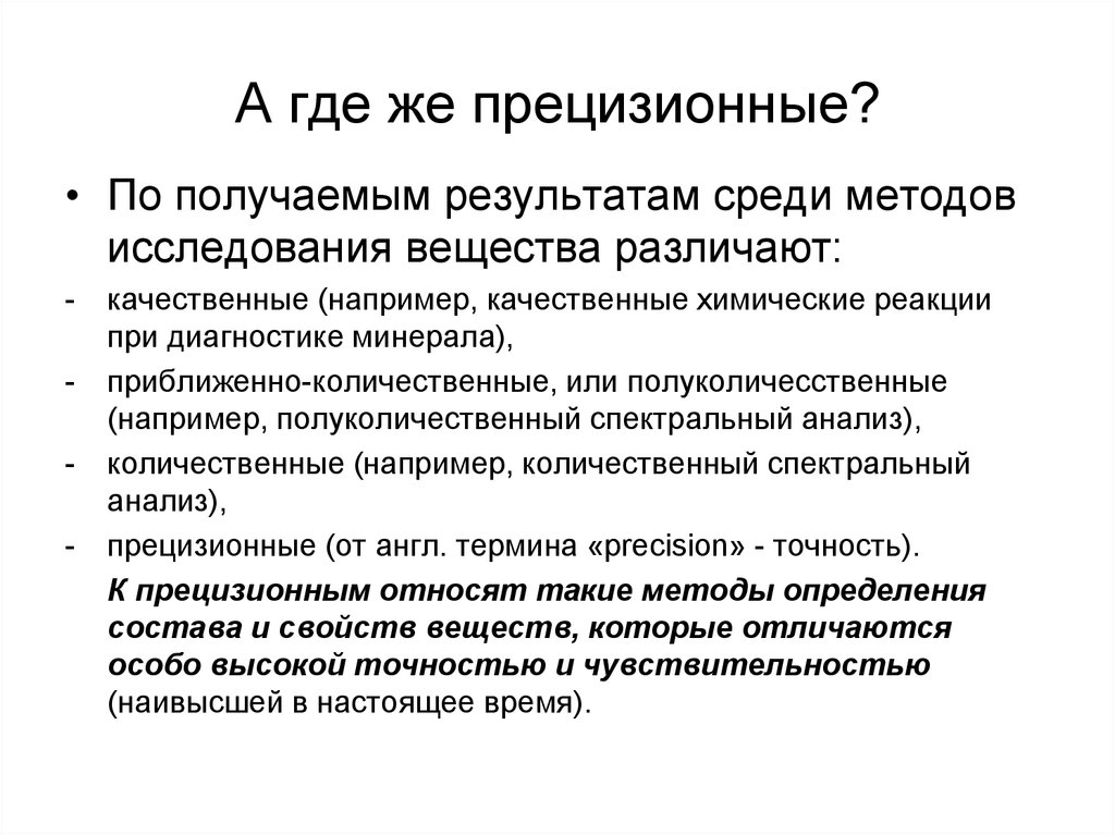 Метод анализа вещества это. Прецизионный анализ. Прецизионные методы лечения это. Прецизионные измерения это. Методы прецензионных измерений.