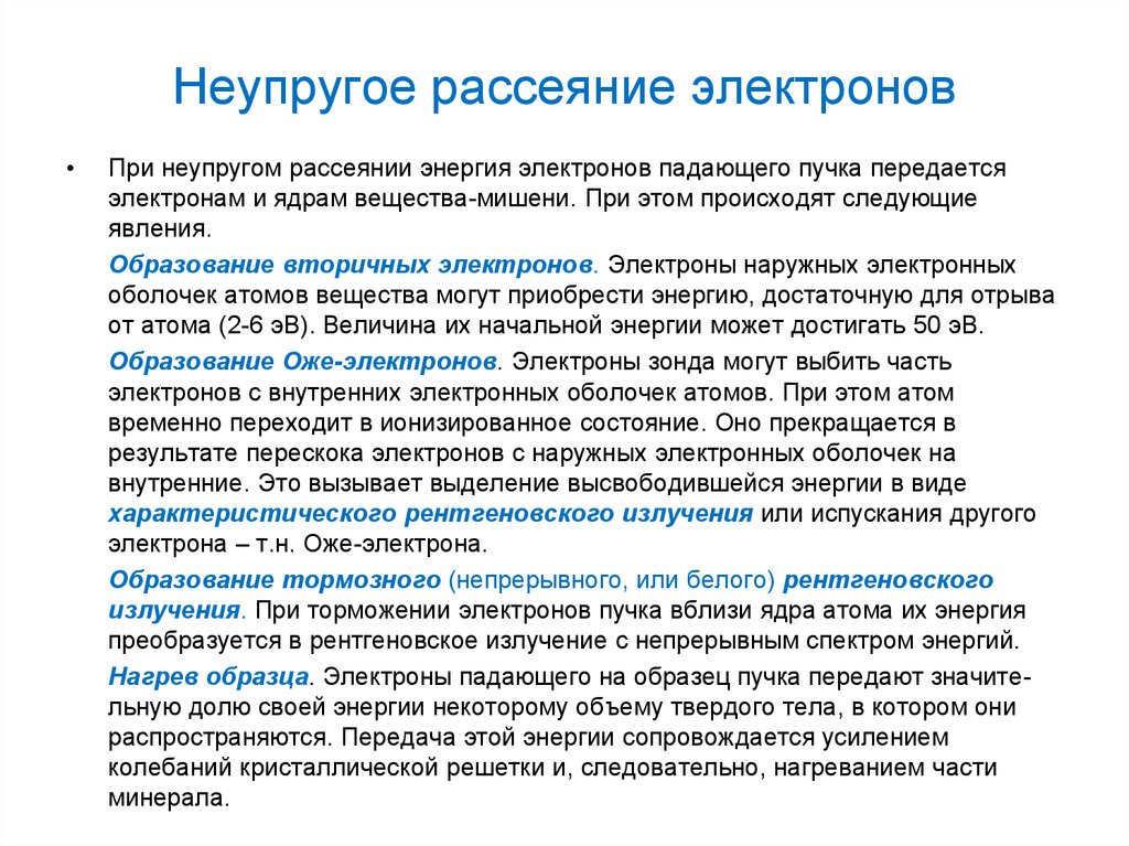 Рассеянные электроны. Неупругое рассеяние электронов. Упругое и неупругое рассеяние электронов. Неупругое рассеяние света. Неупругое рассеяние нейтронов.