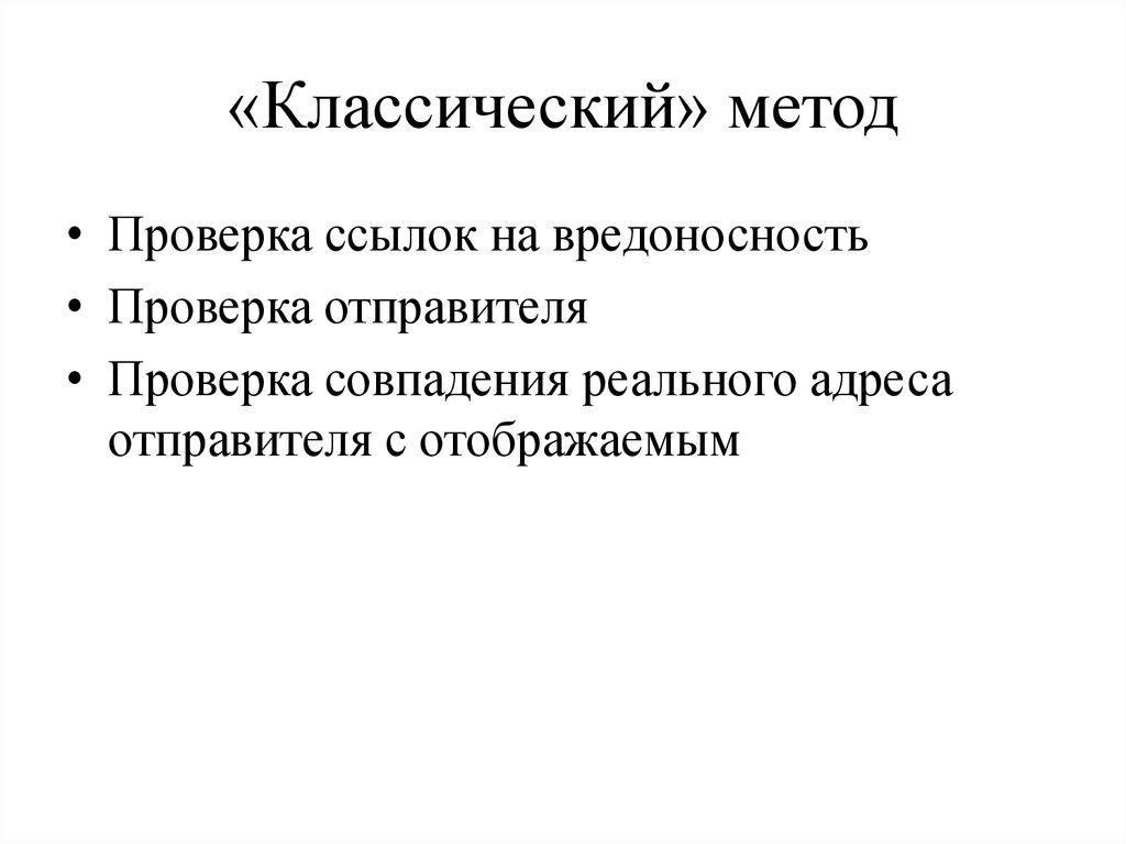 Традиционные методы. Классический метод. Проверка ссылок на вредоносность. Методы классической науки. Традиционный метод.