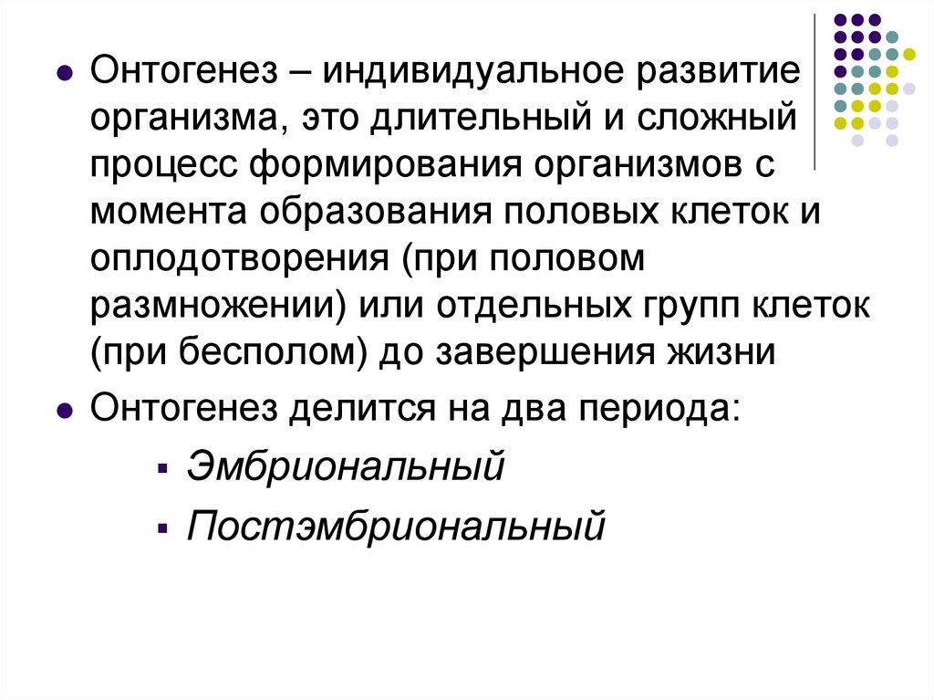 Индивидуальное развитие организма. Индивидуальное развитие организма онтогенез. Онтогенез презентация. Развитие организма онтогенез это.