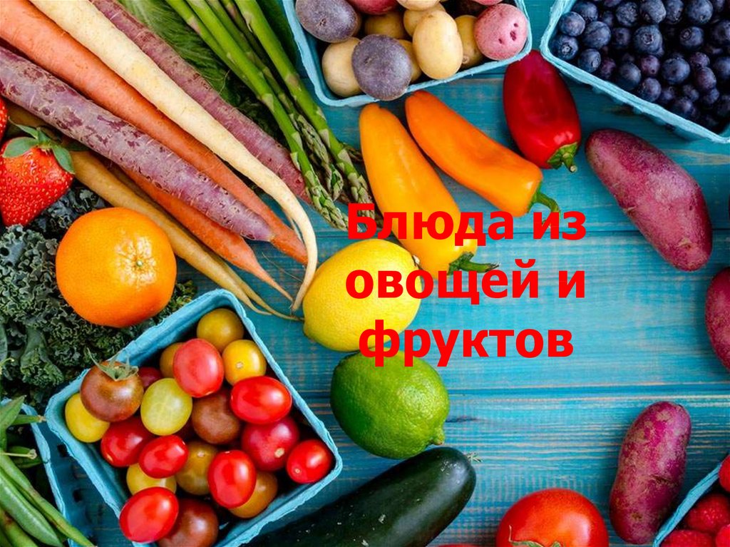 Блюда из овощей и фруктов