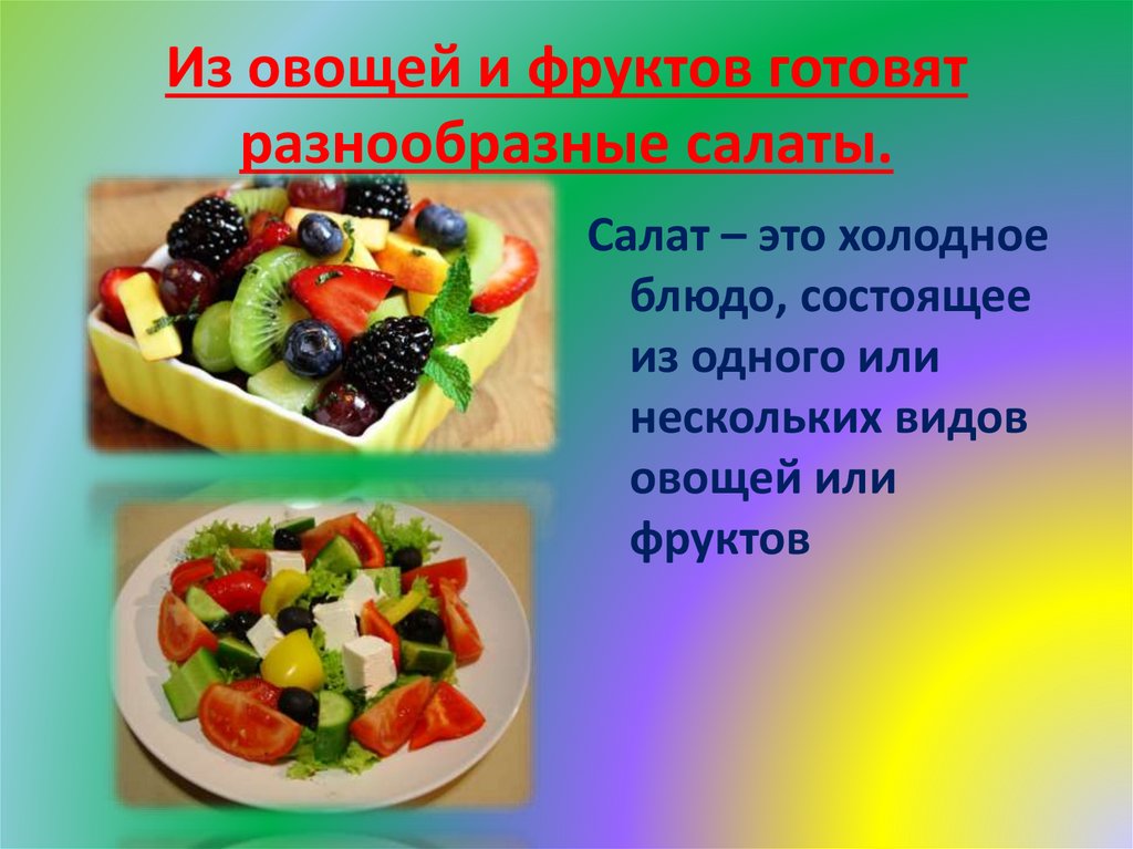 Из овощей и фруктов готовят разнообразные салаты.