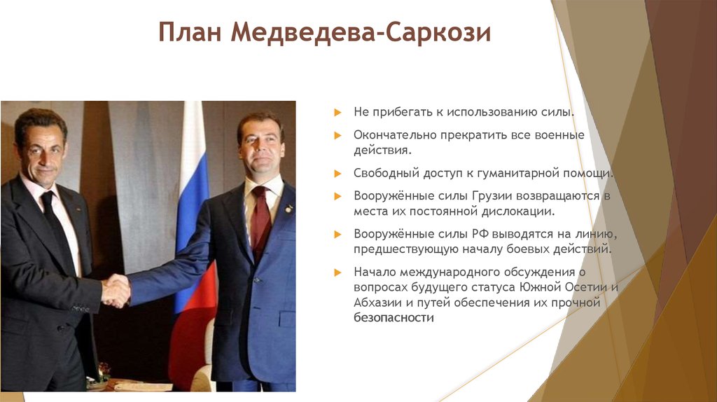 План Медведева-Саркози