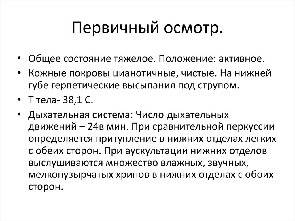 Осмотр это. Первичный осмотр. Первичный осмотр пациента. Проведение первичного осмотра пациента. Первичный осмотр пациента определение.