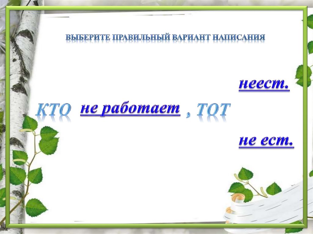 Презентация по русскому языку 3 класс правописание частицы не с глаголами школа россии