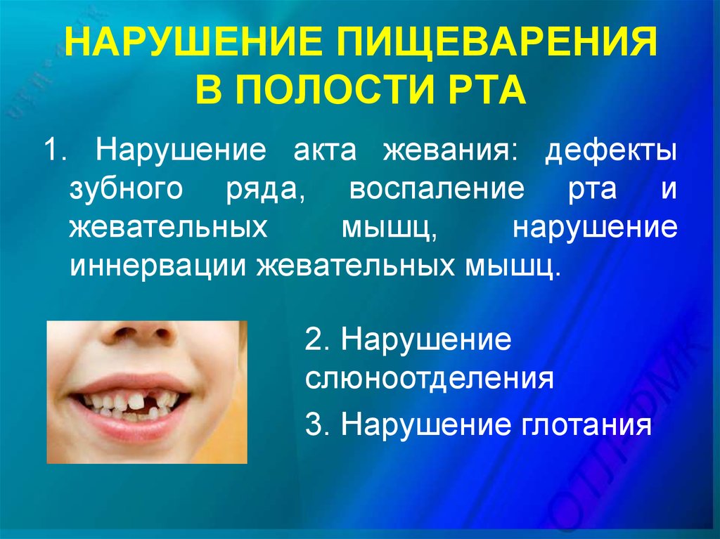 Переваривание ротовой полости. Нарушение пищеварения в полости рта. Расстройства пищеварения в ротовой полости. Причины нарушения пищеварения в полости рта. Нарушение пищеварения в полости рта патофизиология.