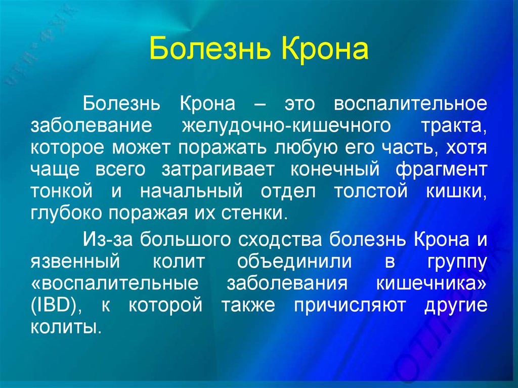 Болезнь крона что это такое. Заболевание крона презентация. Болезнь крона с поражением желудка. Болезнь крона локальный статус.