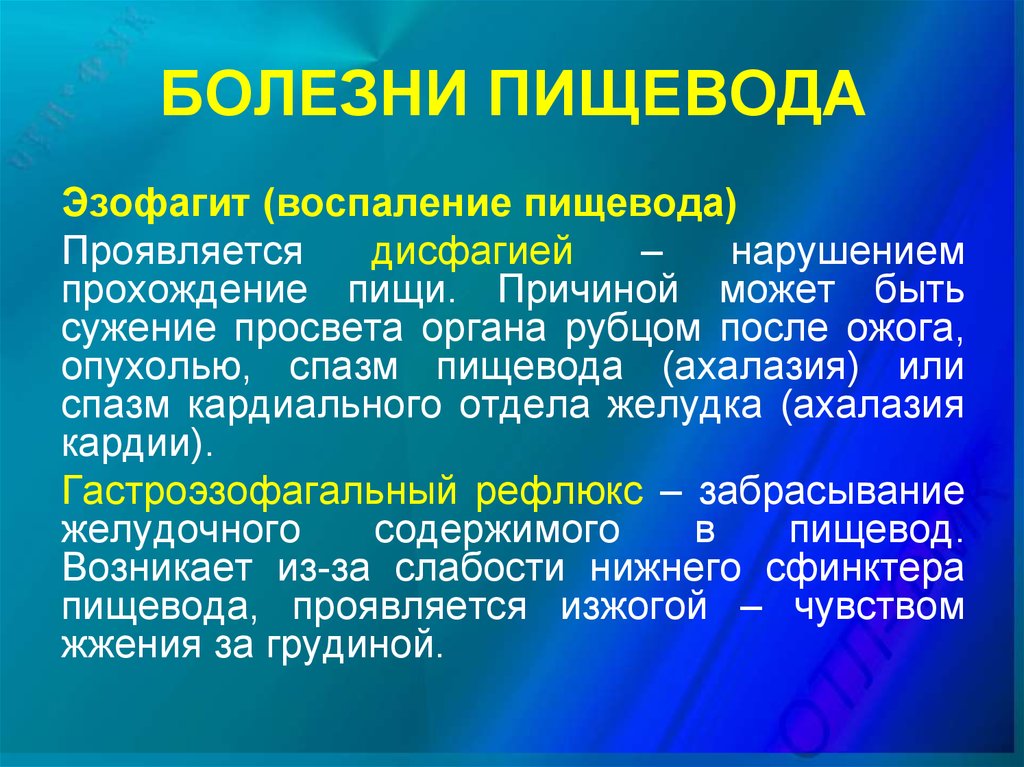 Заболевания 9. Заболевания пищевода презентация. Заболевания пищевода книга. Воспаление пищевода на латинском.