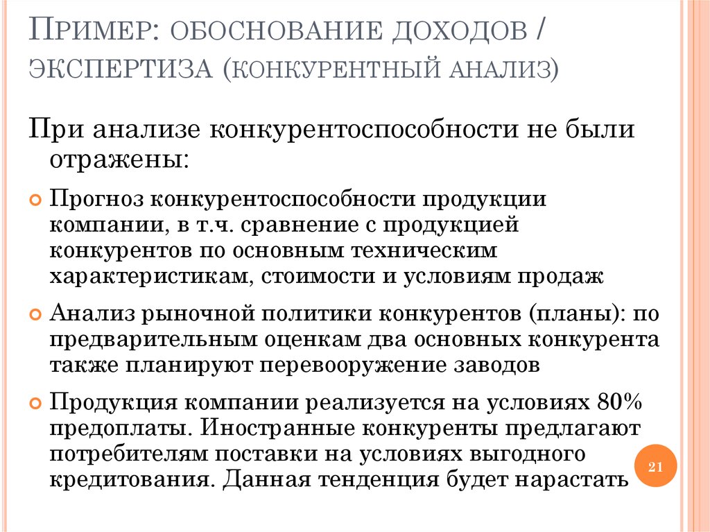 Обоснование повышение. Обоснование пример. Обоснование выручки. Обоснование увеличение дохода пример. Обоснованность пример.