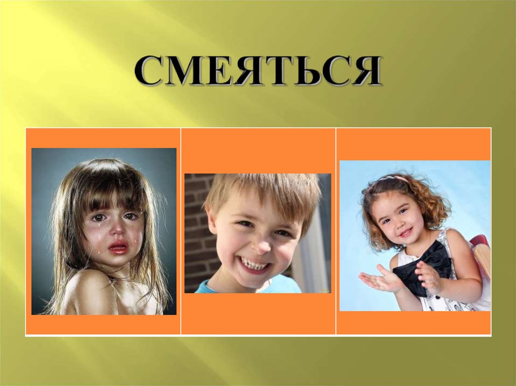 СМЕЯТЬСЯ