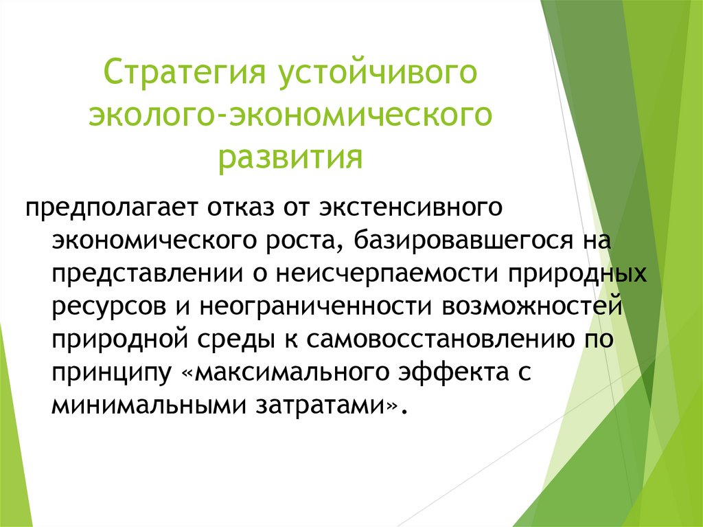 Возможность естественный. Стратегия устойчивого эколого-экономического развития. Стратегия устойчивого роста. Устойчивый Тип эколого-экономического развития. Стратегия устойчивого развития человечества.