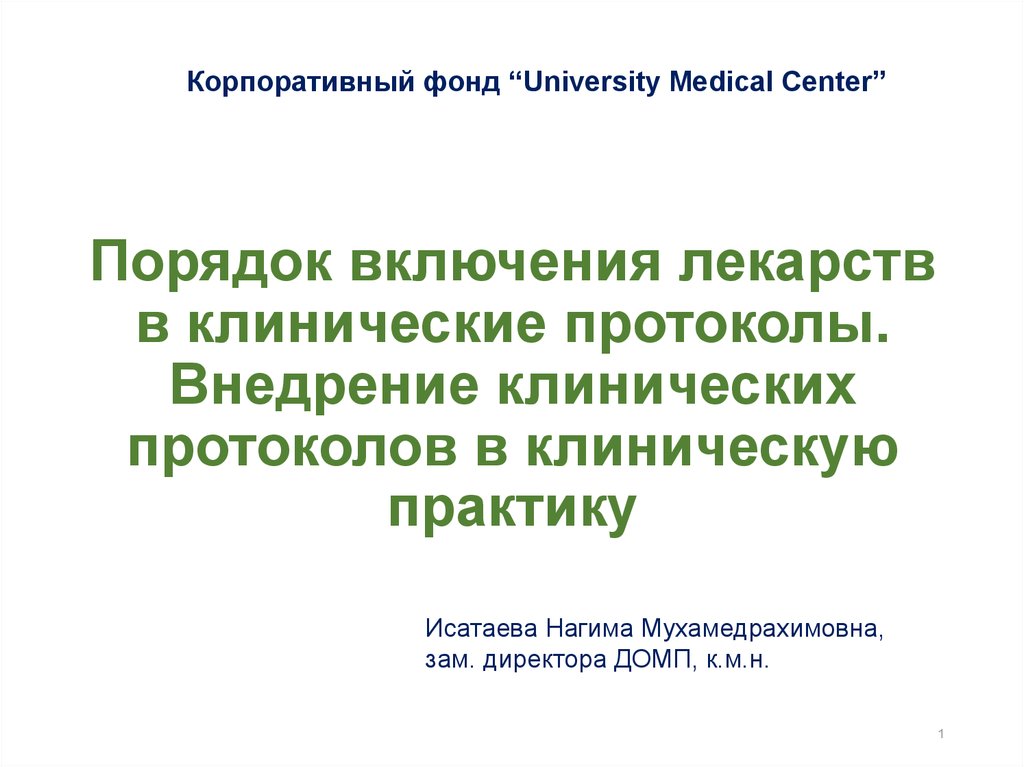 Корпоративный протокол. Внедрения в клиническую практику. Тонзиллит клинич протоколы. Составление плана и протокола клинических исследований. Корпоративный фонд University Medical Center отзывы.