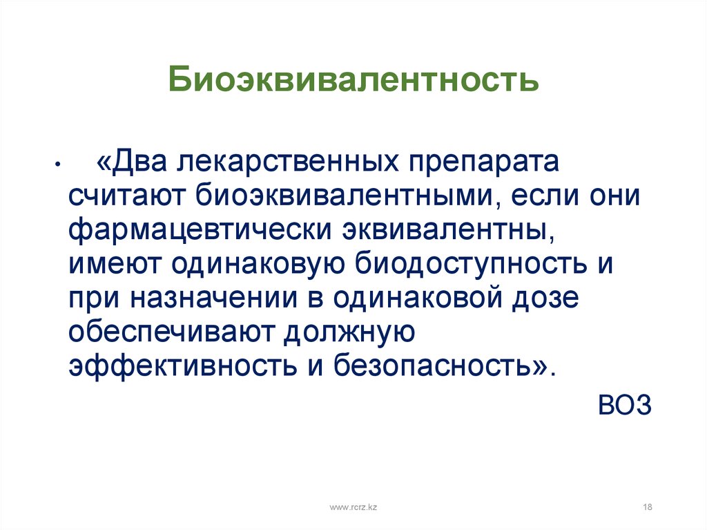 Два средство. Биоэквивалентность. Биоэквивалентные лекарственные препараты. Биоэквивалентность лекарств. Биоэквивалентность это в фармакологии.