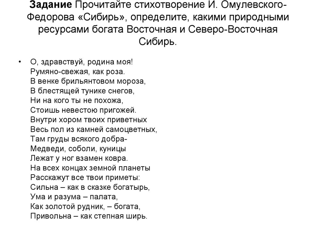 Стихи про сибирь. Стихотворение о Восточной Сибири. Стих в Сибирь. Стихи Сибири сибирских. Стих про Северо восточную Сибирь.