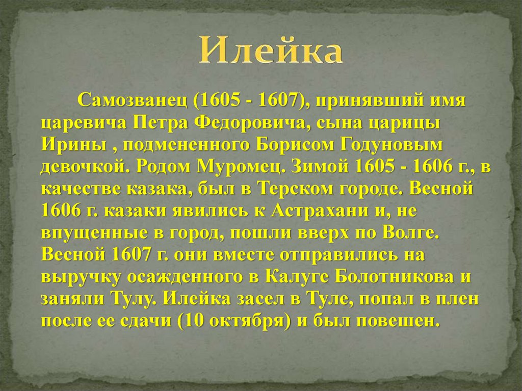 Самозванцы мировой истории проект 7 класс