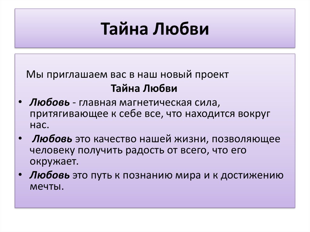 Тайна тайная любовь