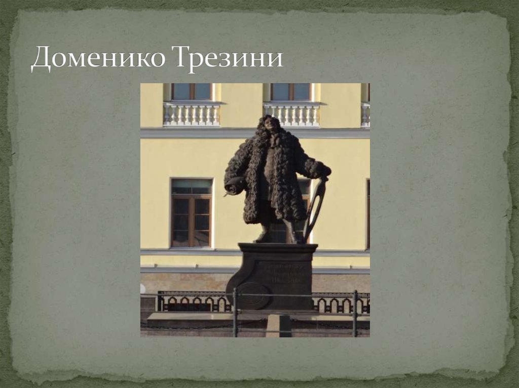 Доменико Трезини