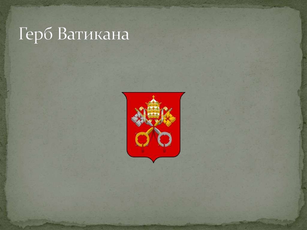 Герб Ватикана