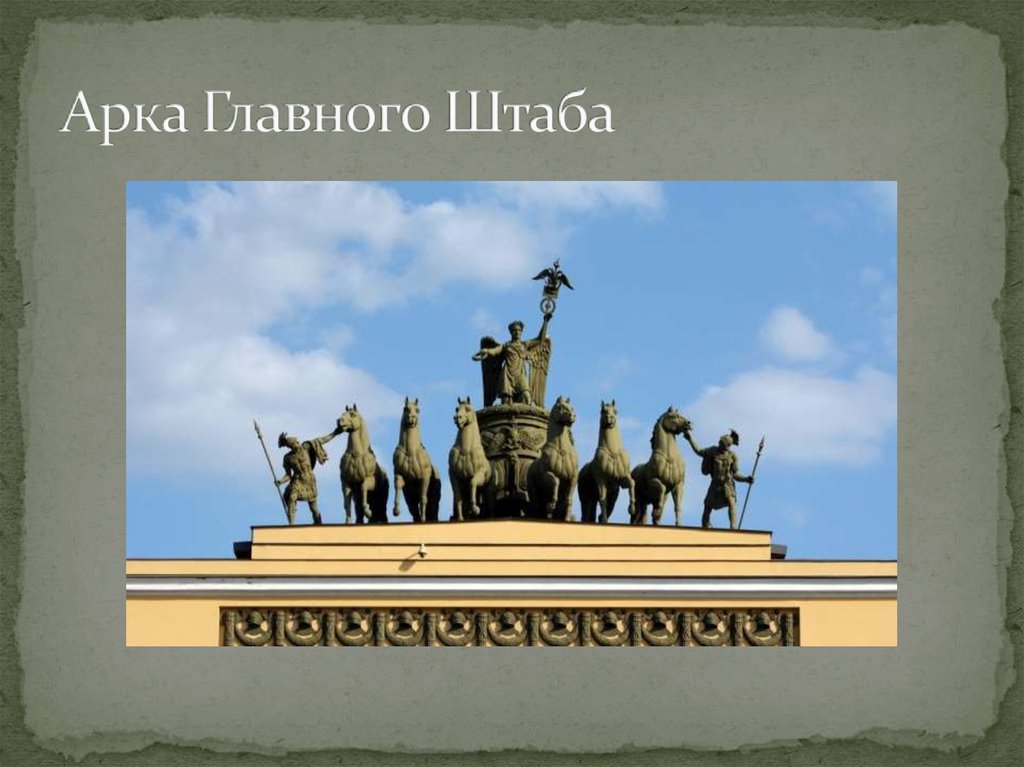 Арка Главного Штаба