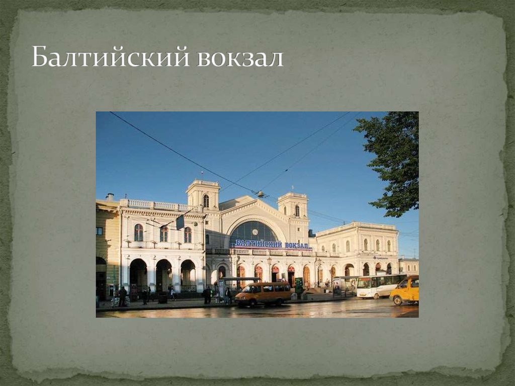 Балтийский вокзал