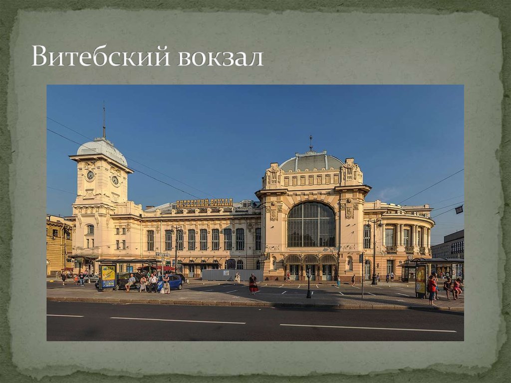 Витебский вокзал