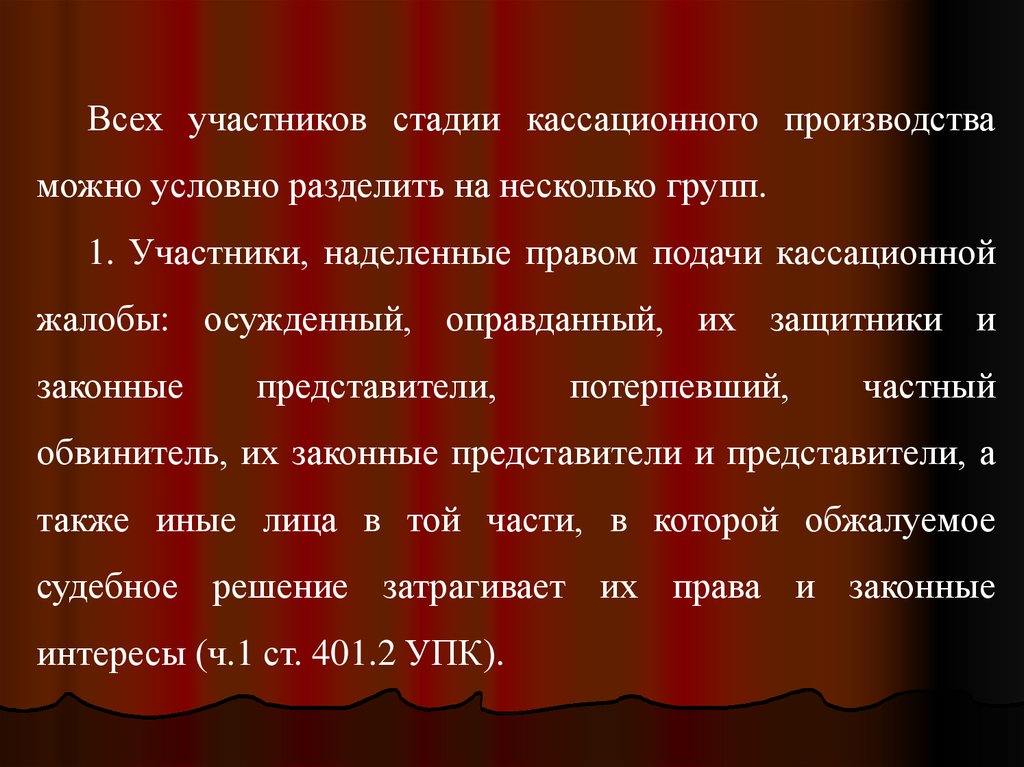 Можно условно разделить. Участники кассационного производства. Участником степень.