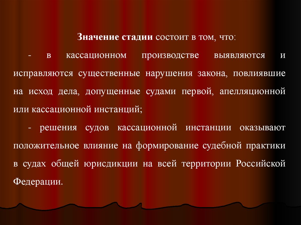 По этапу что значит. Цель и значение на стадии кассация.