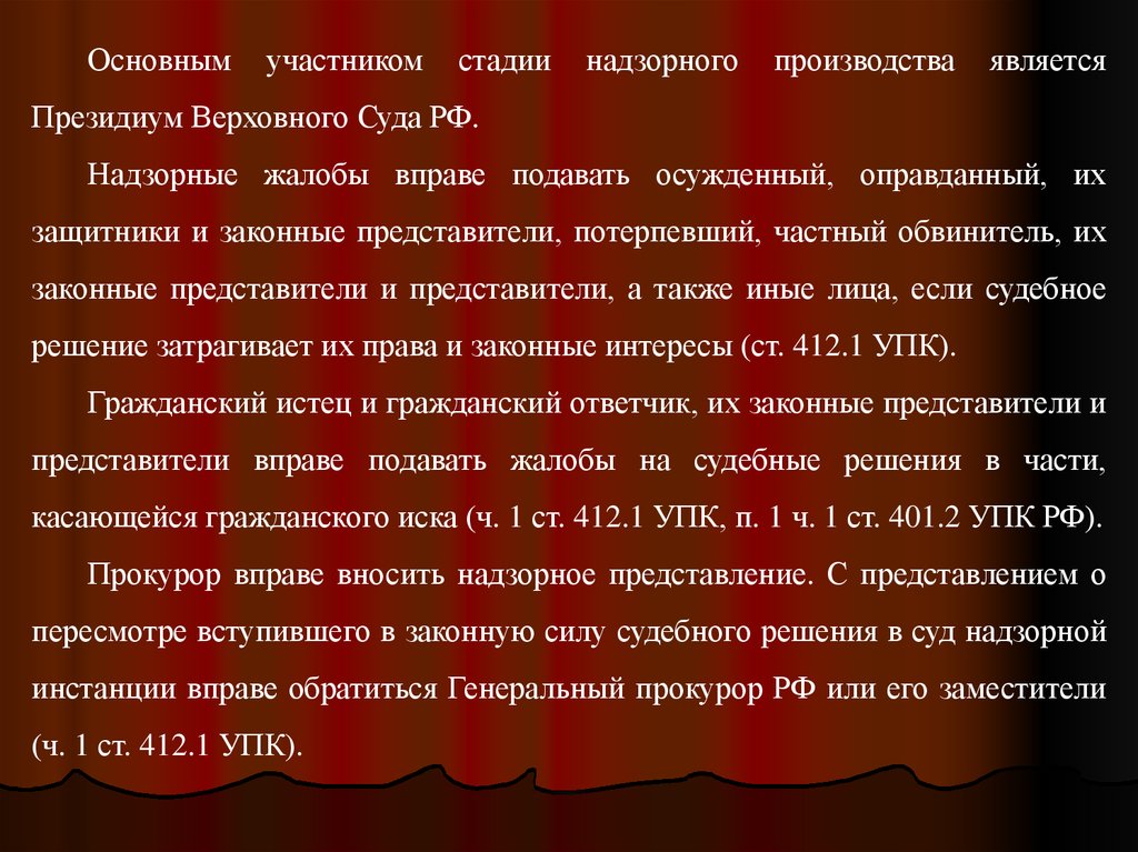 Участники стадии. Пересмотр вступивших в законную силу судебных решений. Участники стадии надзорного производства. Стадии надзорного производства в вс РФ.. Главные участники суда.