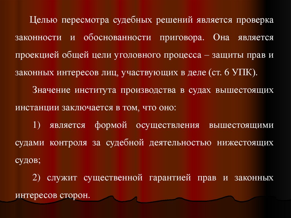 Проверка законности. Цель пересмотра судебных решений в уголовном процессе. Проверка законности и обоснованности. Проверка и пересмотр судебных решений в уголовном судопроизводстве. Законность и обоснованность приговора.