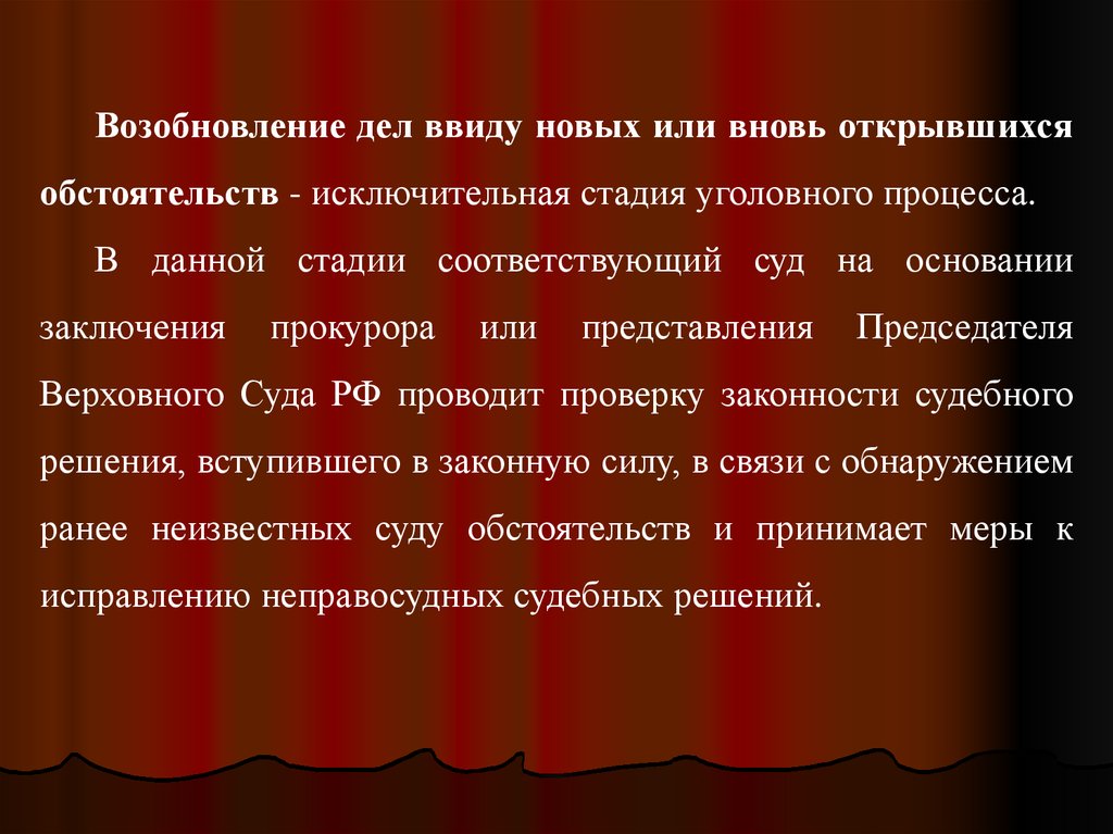 Новое дело при вновь открывшихся обстоятельствах. Возобновление дел ввиду новых или вновь открывшихся обстоятельств. Основания возобновления дела. Возобновление уголовного дела по вновь открывшимся обстоятельствам. В связи с вновь открывшимися обстоятельствами.