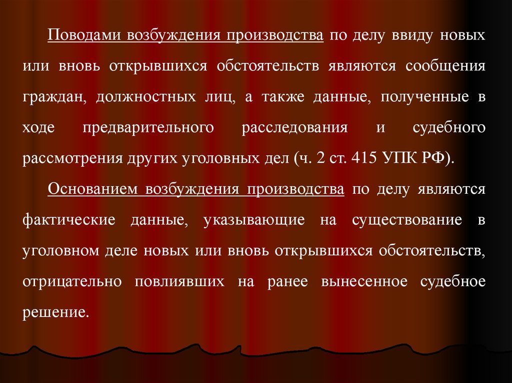 Поводы для возбуждения. Возобновление дел ввиду новых или вновь открывшихся обстоятельств. Возбуждение производства по делу. Возбуждение производства ввиду новых. Возбуждение производства по делу явилось.