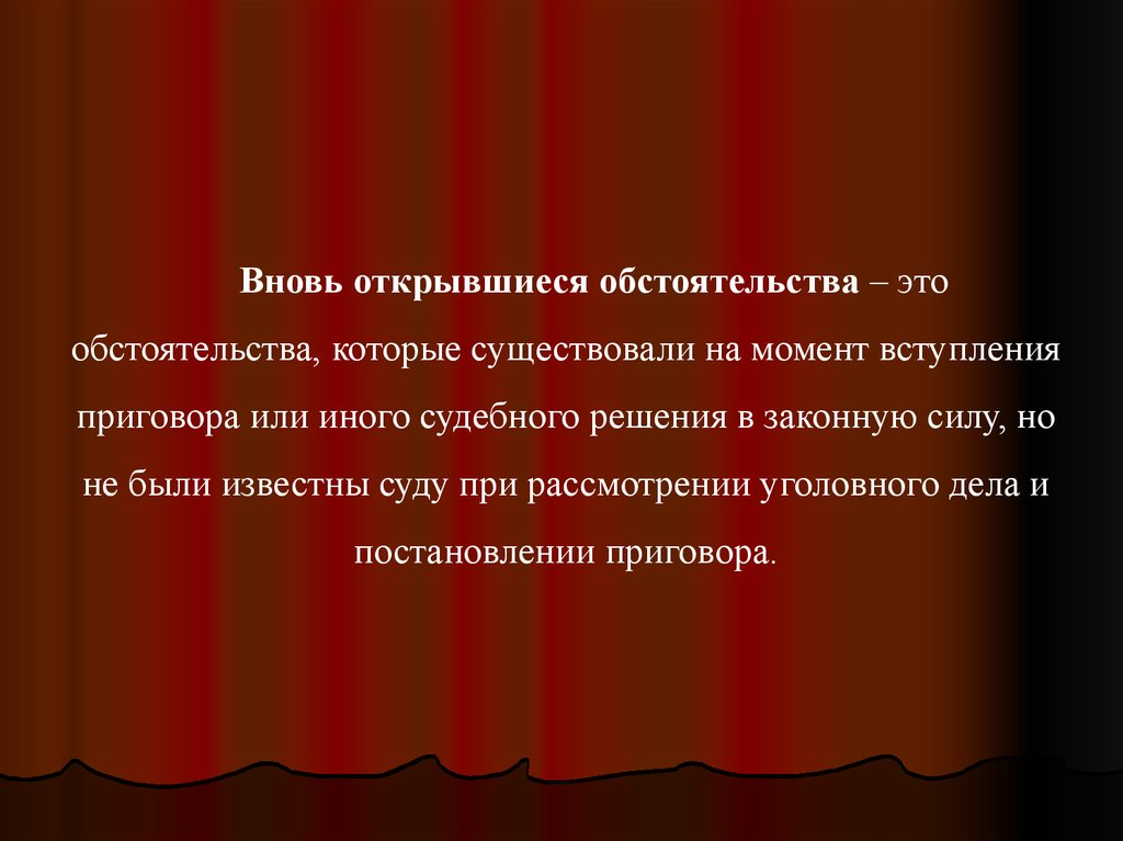 Новое дело при вновь открывшихся обстоятельствах. Вновь открывшиеся обстоятельства. Понятие вновь открывшихся обстоятельств.. Новые открывшиеся обстоятельства. Открывшиеся обстоятельства это.