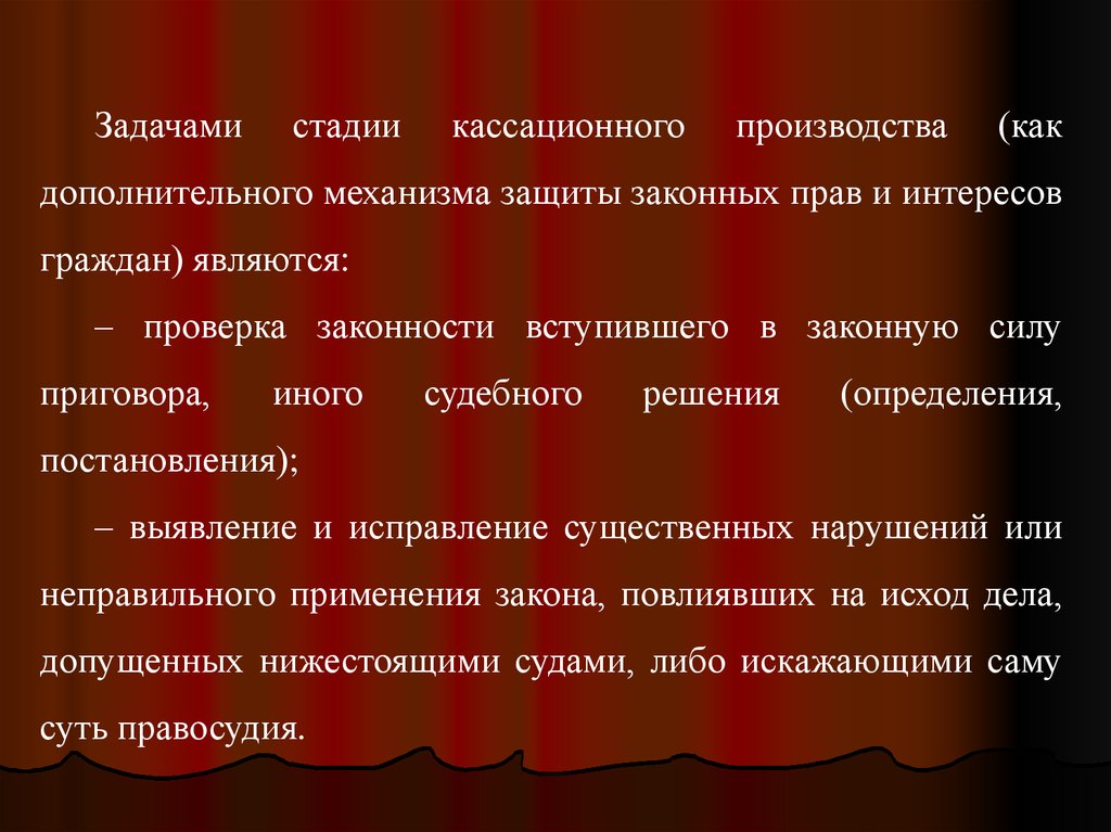 Пересмотр вступивших в законную силу судебных. Задачи стадии кассационного производства. Задачи стадии надзорного производства. Дополнительный механизм защиты. Законная сила.